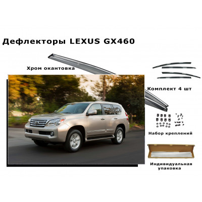 Дефлекторы боковых окон LEXUS GX460