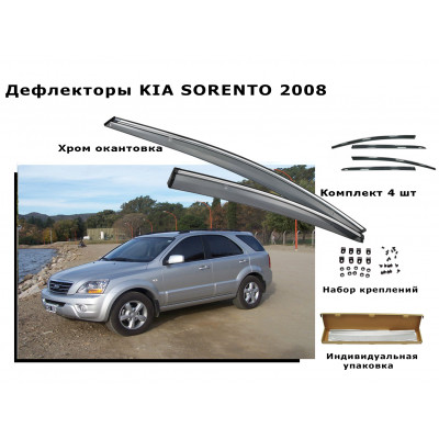 Дефлекторы боковых окон KIA SORENTO 2008