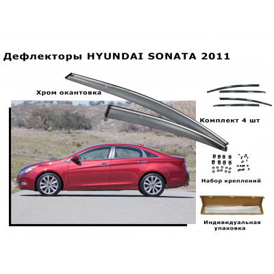 Дефлекторы боковых окон HYUNDAI SONATA 2011