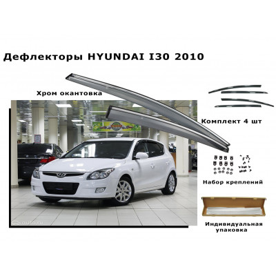 Дефлекторы боковых окон HYUNDAI I30 2010