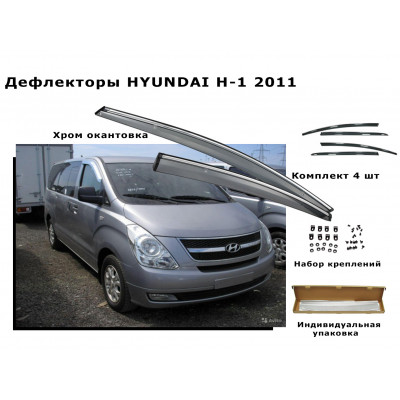 Дефлекторы боковых окон HYUNDAI H-1 2011