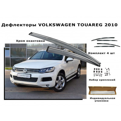 Дефлекторы боковых окон VOLKSWAGEN TOUAREG 2010