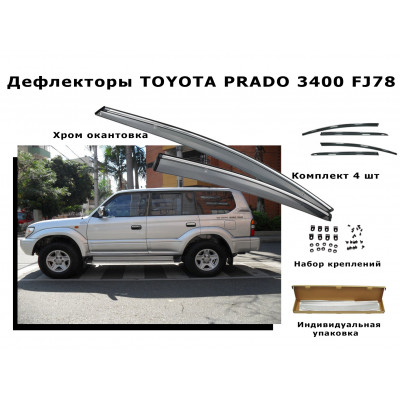 Дефлекторы боковых окон  TOYOTA PRADO 3400 FJ78  1990-1995