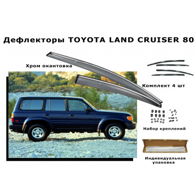 Дефлекторы боковых окон TOYOTA LAND CRUISER 80  1989-1997