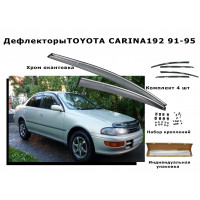 Дефлекторы боковых окон TOYOTA CARINA  AT192  1991-1995