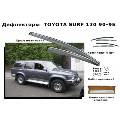 Дефлекторы боковых окон TOYOTA SURF 130 1990-1995