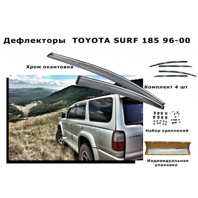 Дефлекторы боковых окон  TOYOTA SURF 185 1996-2000