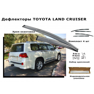 Дефлекторы боковых окон TOYOTA LAND CRUISER FJ200 2008+