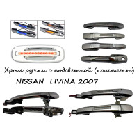 Ручки хромированные с подсветкой NISSAN LIVINA 2007