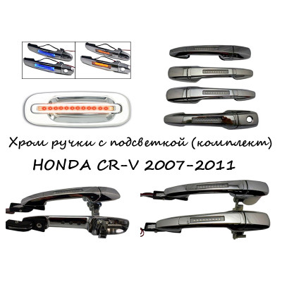 Ручки хром с подсветкой для вашего HONDA CR-V 2007-2011 