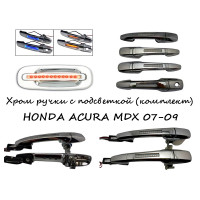 Ручки хромированные с подсветкой HONDA ACURA MDX 2007-2009