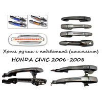 Ручки хромированные с подсветкой HONDA CIVIC 2006-2008