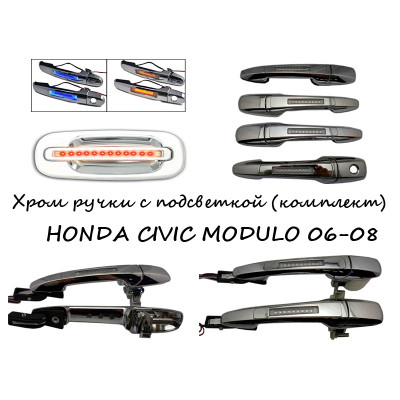 Ручки хром с подсветкой для вашего HONDA CIVIC MODULO 2006-2008