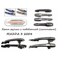 Ручки хромированные с подсветкой MAZDA 3 2004