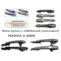 Ручки хромированные с подсветкой  MAZDA 5 2008