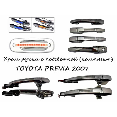 Ручки хром с подсветкой для вашего TOYOTA PREVIA 2007