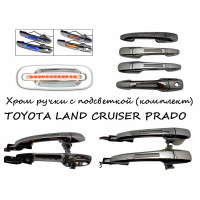 Ручки хромированные с подсветкой TOYOTA LAND CRUISER PRADO 2003