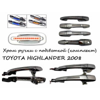 Ручки хромированные с подсветкой TOYOTA HIGHLANDER 2008
