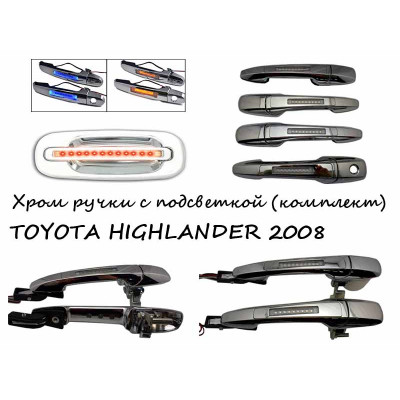 Ручки хром с подсветкой для вашего TOYOTA HIGHLANDER 2008