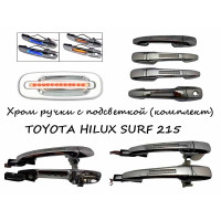 Ручки хромированные с подсветкой TOYOTA HILUX SURF 215 кузов 2001+