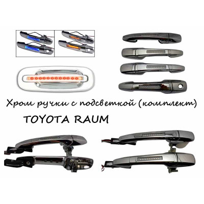 Ручки хром с подсветкой для вашего TOYOTA RAUM