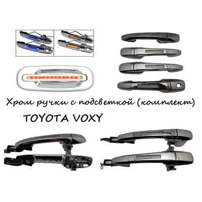 Ручки хром с подсветкой для вашего TOYOTA VOXY