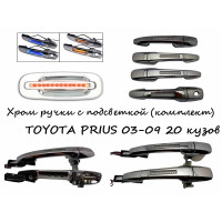 Ручки хромированные с подсветкой TOYOTA PRIUS 2003-2009 20 кузов