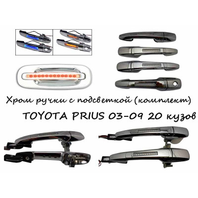 Ручки хром с подсветкой для вашего TOYOTA PRIUS 2003-2009 20 кузов