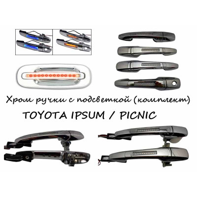 Ручки хром с подсветкой для вашего TOYOTA IPSUM / PICNIC