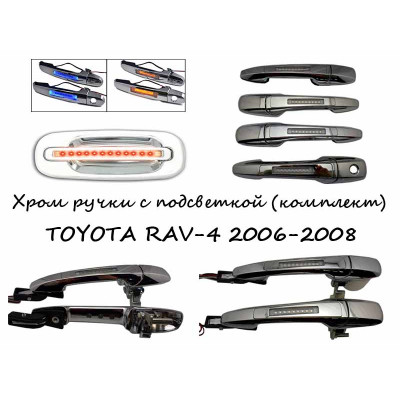 Ручки хром с подсветкой для вашего  TOYOTA RAV-4 2006-2008