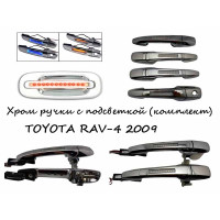 Ручки хромированные с подсветкой TOYOTA RAV-4 2009