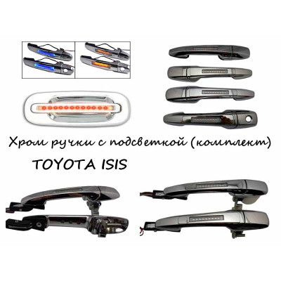 Ручки хром с подсветкой для вашего TOYOTA ISIS