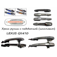 Ручки хромированные с подсветкой LEXUS GX470
