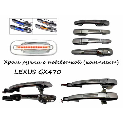 Ручки хром с подсветкой для вашего LEXUS GX470