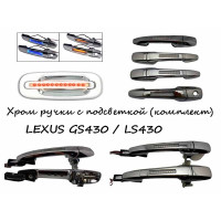 Ручки хромированные с подсветкой LEXUS GS430 / LS430