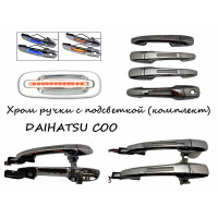 Ручки хромированные с подсветкой DAIHATSU COO