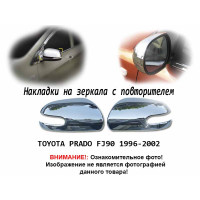 Хром накладка на зеркала с повторителем TOYOTA PRADO FJ90 1996-2002
