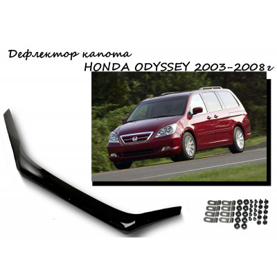 Дефлектор капота   HONDA ODYSSEY  RB1, RB2  2003-2008г