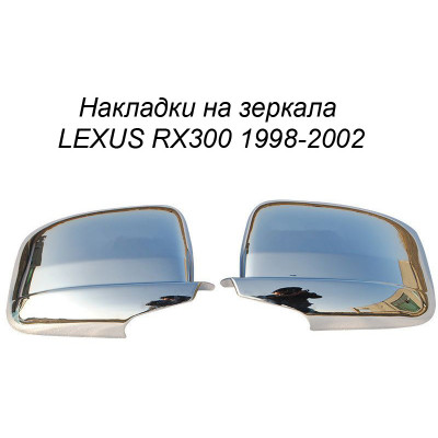 Хром накладка на зеркала LEXUS RX300 1998-2002