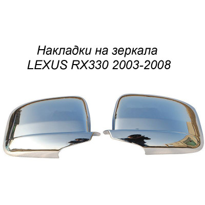 Хром накладка на зеркала LEXUS RX330 2003-2008