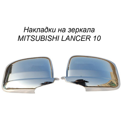 Хром накладка на зеркала MITSUBISHI LANCER 10 