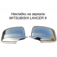 Хром накладка на зеркала MITSUBISHI LANCER 9 