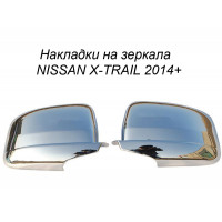 Хром накладка на зеркала  NISSAN X-TRAIL 2014+