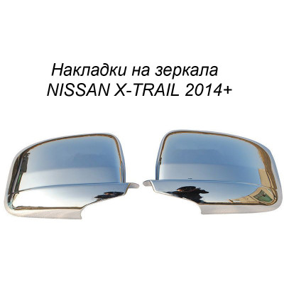 Хром накладка на зеркала  NISSAN X-TRAIL 2014+