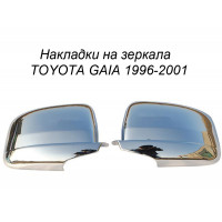 Хром накладка на зеркала  TOYOTA GAIA 1996-2001