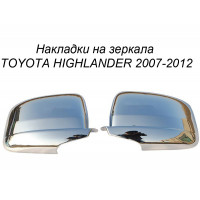 Хром накладка на зеркала TOYOTA HIGHLANDER 2007-2012