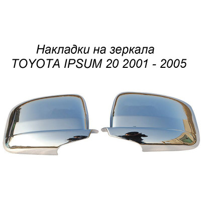 Хром накладка на зеркала  TOYOTA IPSUM 20 2001 - 2005