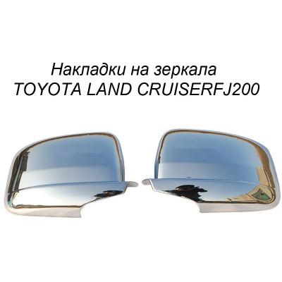 Хром накладка на зеркала TOYOTA LAND CRUISERFJ200 (закрывает полностью кожух зеркала)