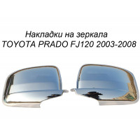 Хром накладка на зеркала  TOYOTA PRADO FJ120 2003-2008