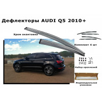 Дефлекторы боковых окон AUDI Q5 2010 +